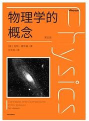 物理学的概念 (中信出版集团 2026)