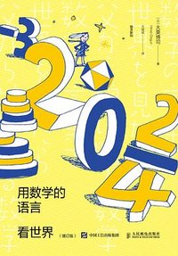 用数学的语言看世界（增订版） (人民邮电出版社 2023)