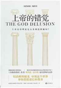 上帝的错觉 (海南出版社 2023)