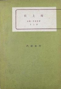 往上爬 (作家出版社 1962)