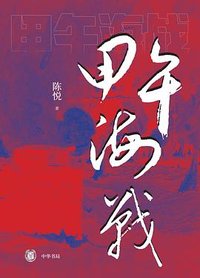 甲午海战 (中华书局 2024)
