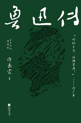鲁迅传