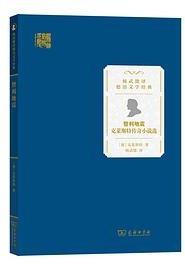 智利地震：克莱斯特传奇小说选 (商务印书馆 2023)