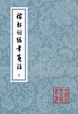 稼轩词编年笺注