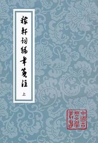 稼轩词编年笺注 (上海古籍出版社 2018)