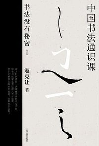 中国书法通识课 (上海古籍出版社 2024)