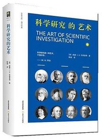科学研究的艺术 (北岳文艺出版社 2023)