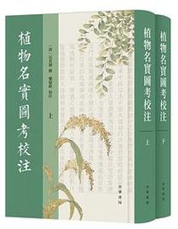 植物名实图考校注 (中华书局 2025)