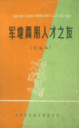 军地两用人才之友 续编本
