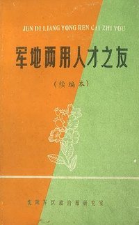 军地两用人才之友 续编本 (沈阳出版社 1985)