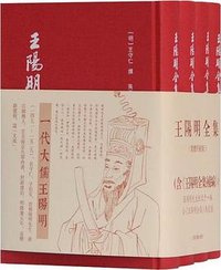 王阳明全集 (上海古籍出版社 2018)