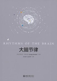 大脑节律 (北京大学出版社 2024)