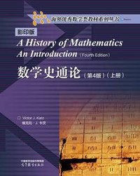 数学史通论（第4版）影印版（上册） (高等教育出版社 2025)