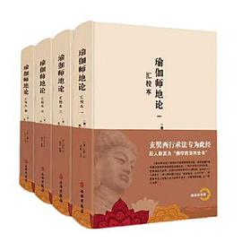 瑜伽师地论