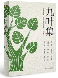 九叶集（四十年纪念版） (陕西师范大学出版社 2021)