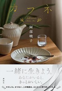 カフネ (講談社 2024)