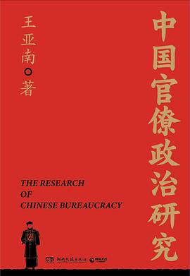中国官僚政治研究