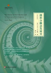 微积分概念发展史（修订版） (华东师范大学出版社 2022)