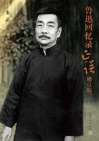 鲁迅回忆录正误（增订版） (人民文学出版社 2023)