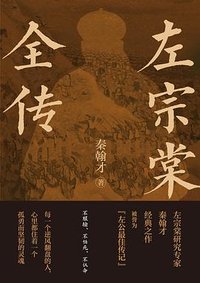 左宗棠全传 (江苏凤凰文艺出版社 2026)