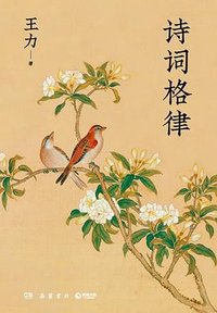 诗词格律 (岳麓书社 2026)