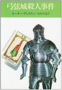 弓弦城殺人事件 (早川書房 1976)