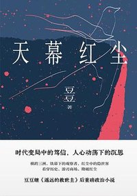 天幕红尘 (作家出版社 2025)