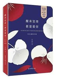 醒来觉得甚是爱你 (北京日报出版社 2017)