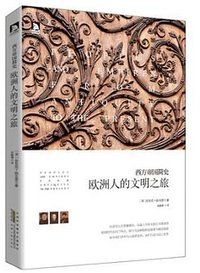 西方帝国简史 (安徽人民出版社 2013)