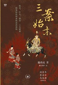 三案始末 (生活·读书·新知三联书店 2024)