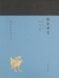 明史讲义 (上海古籍出版社 2019)