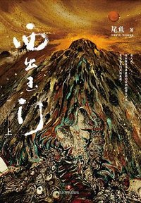 西出玉门 上 (四川文艺出版社 2022)