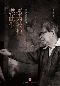 愿为敦煌燃此生 (天地出版社 2021)