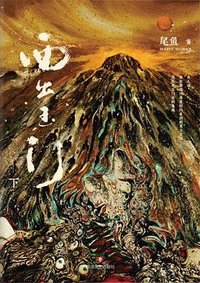 西出玉门 下 (四川文艺出版社 2022)