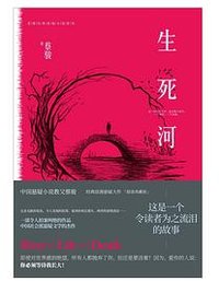 生死河（典藏纪念版） (北京联合出版公司 2018)