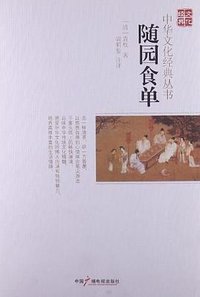 随园食单 (中国广播电视出版社 2013)