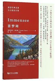 茵梦湖（德文汉文）/德语经典名著百日阅读计划 (同济大学出版社)