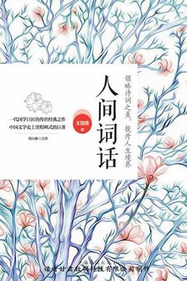 人间词话