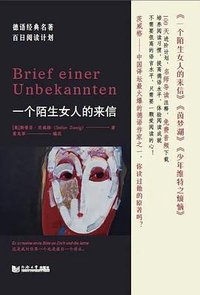 一个陌生女人的来信 (同济大学出版社 2019)