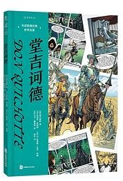 堂吉诃德 (中国致公出版社 2022)