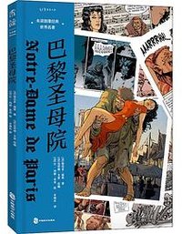 巴黎圣母院 (中国致公出版社 2022)