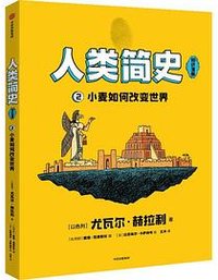 人类简史（知识漫画）：小麦如何改变世界 (中信出版集团 2023)