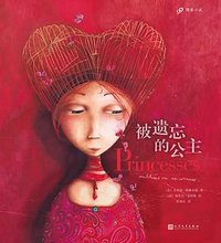 被遗忘的公主 (人民文学出版社 2017)