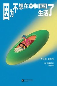 因为不想在韩国生活了 (江苏凤凰文艺出版社 2025)