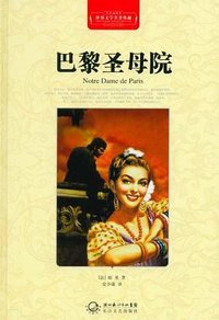 巴黎圣母院 (长江文艺出版社 2011)