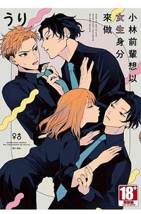 小林前輩想以女生身分來做 (青文 2023)