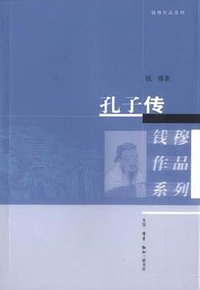 孔子传 (生活·读书·新知三联书店 2002)