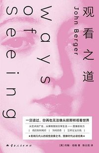 观看之道 (云南人民出版社 2026)