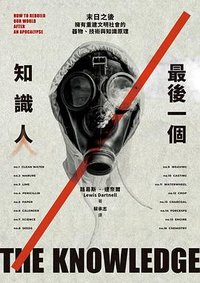 最後一個知識人 (臉譜 2022)
