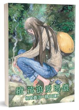續 流浪愛瑪儂